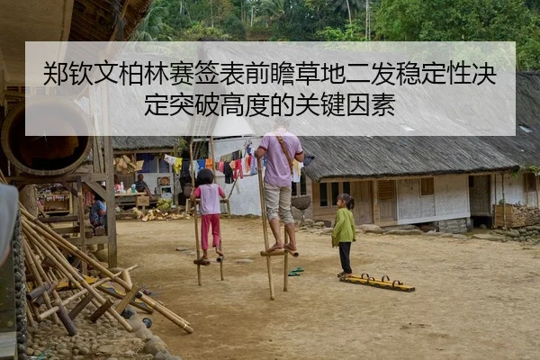 郑钦文柏林赛签表前瞻草地二发稳定性决定突破高度的关键因素 | Kaiyun Sports