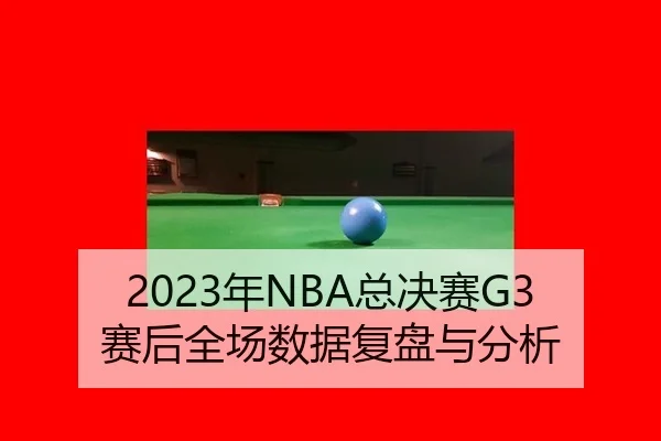 nian-zong-jue-sai-sai-hou-quan-chang-shu-ju-fu-pan-yu-fen-xi-2-745.jpg