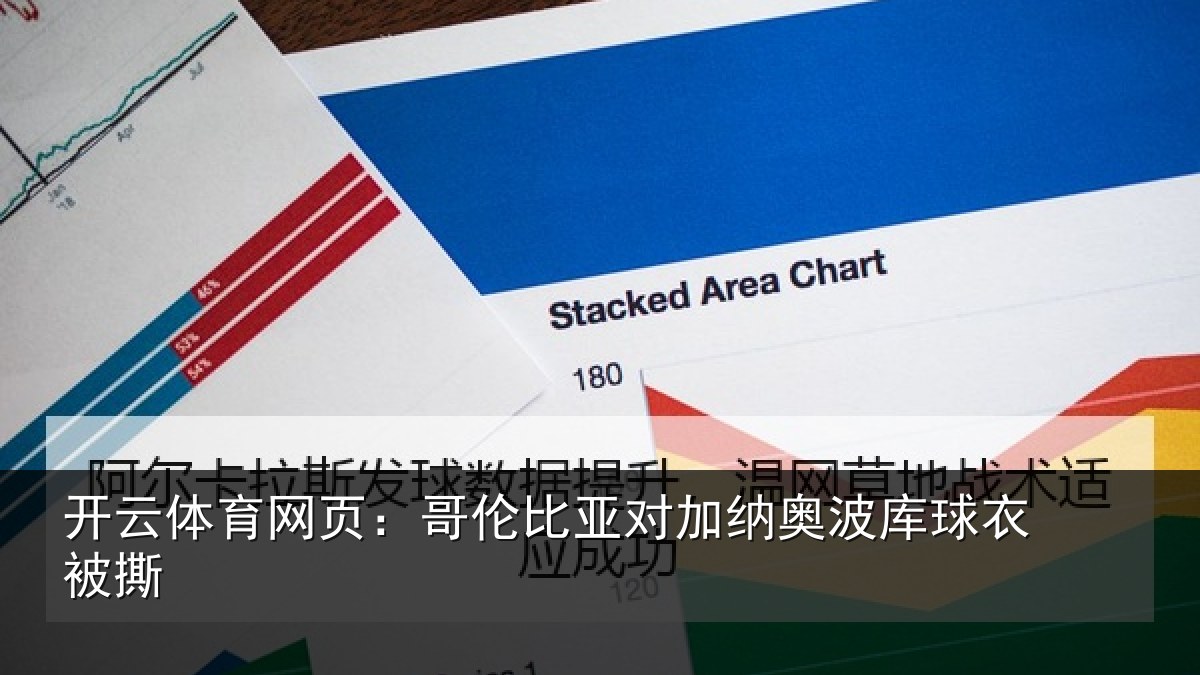 开云体育网页:哥伦比亚对加纳奥波库球衣被撕