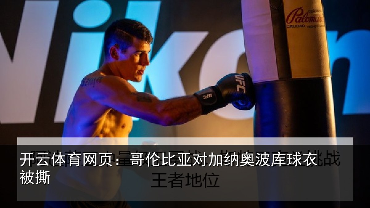 开云体育网页：哥伦比亚对加纳奥波库球衣被撕