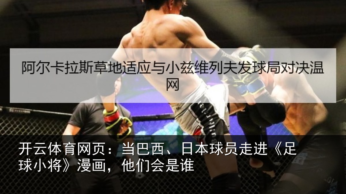 开云体育网页:当巴西、日本球员走进《足球小将》漫画,他们会是谁