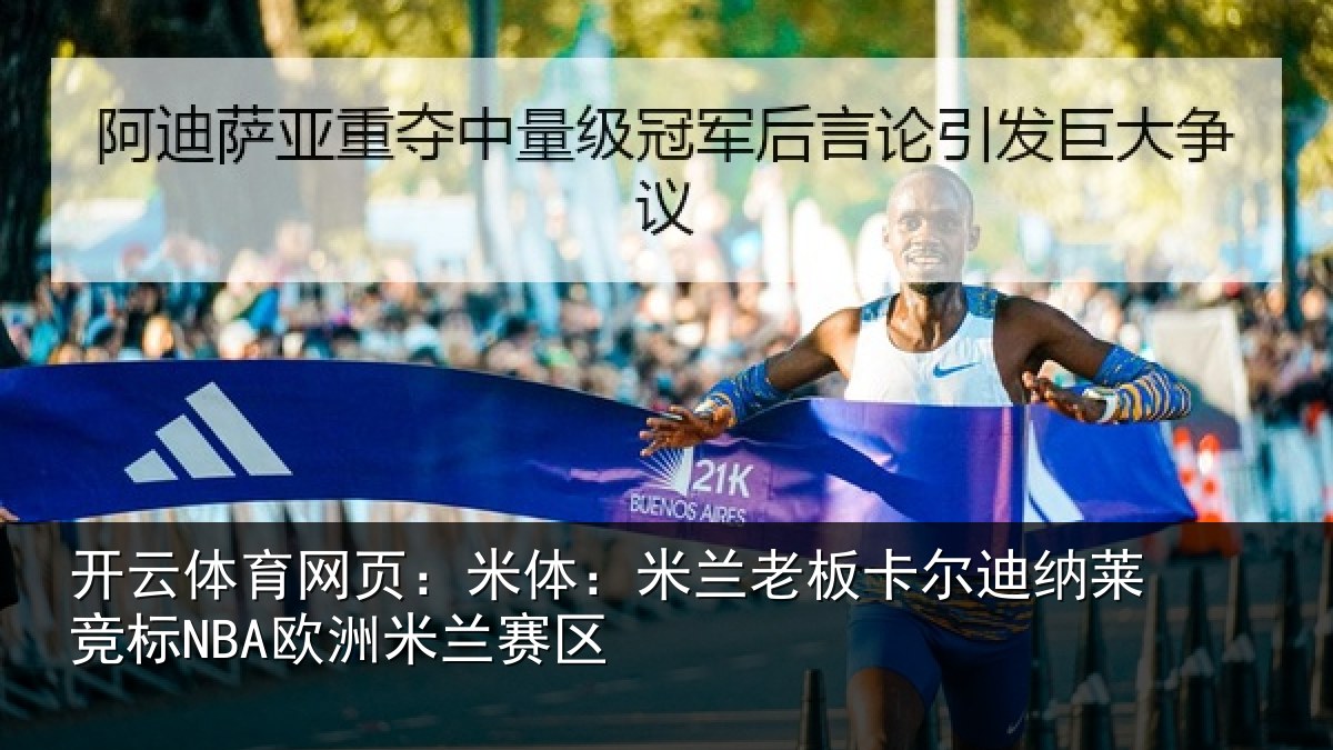 开云体育网页：米体：米兰老板卡尔迪纳莱竞标NBA欧洲米兰赛区