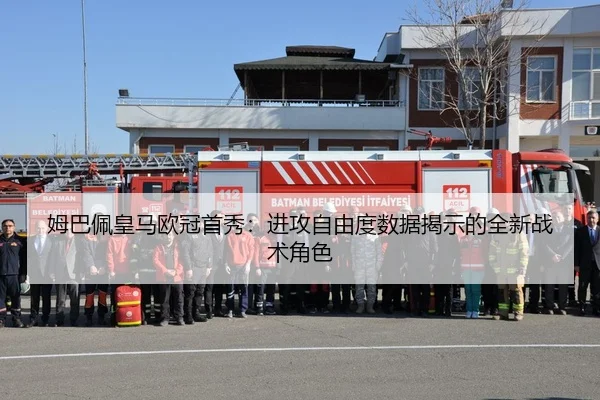 姆巴佩皇马欧冠首秀：进攻自由度数据揭示的全新战术角色