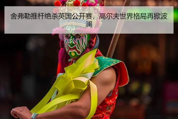 she-fu-lei-tui-gan-jue-sha-ying-guo-gong-kai-sai-gao-er-fu-shi-jie-ge-ju-zai-xian-bo-lan-2-616.jpg