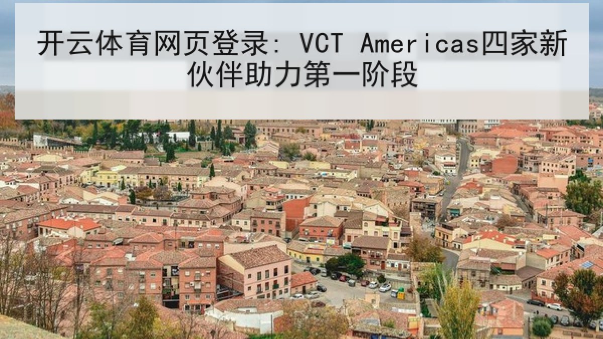 开云体育网页登录: VCT Americas四家新伙伴助力第一阶段 开云体育网页登录: VCT Americas四家新伙伴助力第一阶段