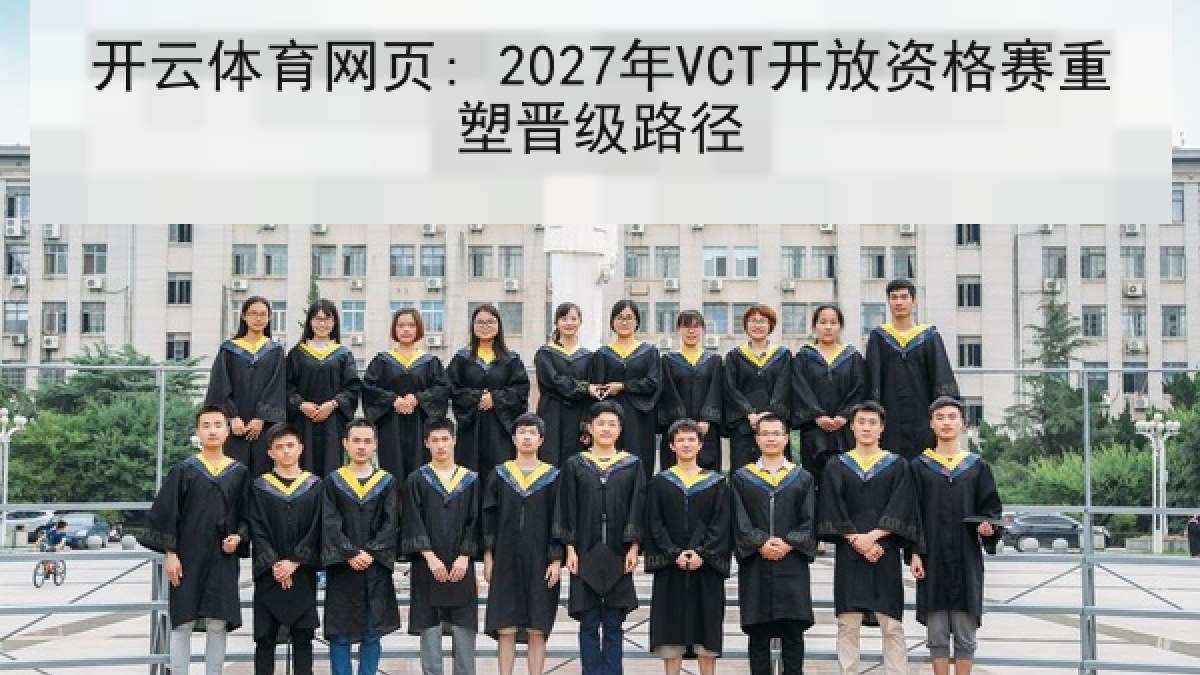 开云体育网页: 2027年VCT开放资格赛重塑晋级路径