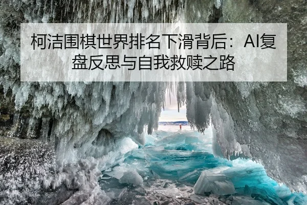 ke-jie-wei-qi-shi-jie-pai-ming-xia-hua-bei-hou-fu-pan-fan-si-yu-zi-wo-jiu-shu-zhi-lu-2-693.jpg