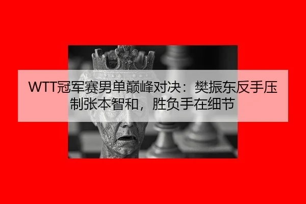 guan-jun-sai-nan-dan-dian-feng-dui-jue-fan-zhen-dong-fan-shou-ya-zhi-zhang-ben-zhi-he-sheng-fu-shou-zai-xi-jie-2-959.jpg