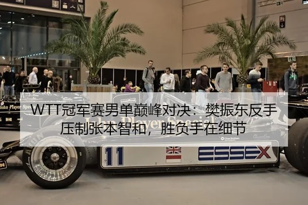 WTT冠军赛男单巅峰对决：樊振东反手压制张本智和，胜负手在细节