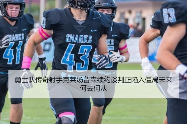 勇士队传奇射手克莱汤普森续约谈判正陷入僵局未来何去何从