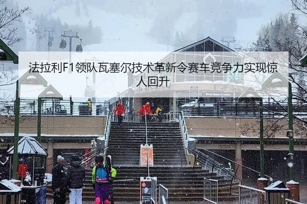 fa-la-li-ling-dui-wa-sai-er-ji-shu-ge-xin-ling-sai-che-jing-zheng-li-shi-xian-jing-ren-hui-sheng-2-890.jpg