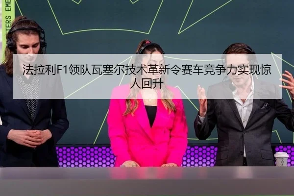 fa-la-li-ling-dui-wa-sai-er-ji-shu-ge-xin-ling-sai-che-jing-zheng-li-shi-xian-jing-ren-hui-sheng-3-660.jpg