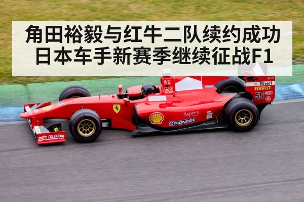 角田裕毅与红牛二队续约成功 日本车手新赛季继续征战F1