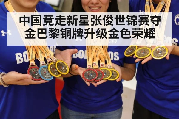 中国竞走新星张俊世锦赛夺金巴黎铜牌升级金色荣耀
