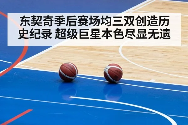 东契奇季后赛场均三双创造历史纪录 超级巨星本色尽显无遗