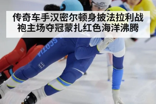 传奇车手汉密尔顿身披法拉利战袍主场夺冠蒙扎红色海洋沸腾