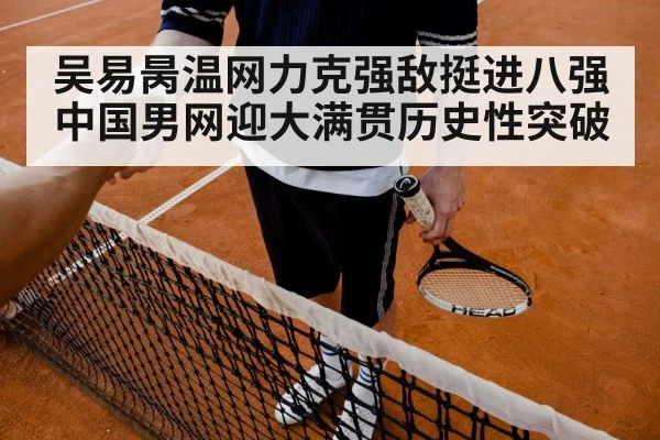 吴易昺温网力克强敌挺进八强 中国男网迎大满贯历史性突破