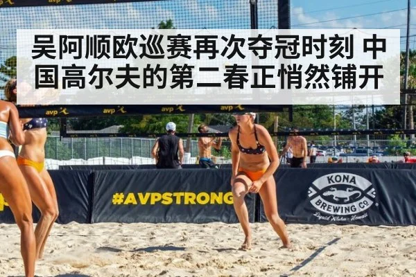 吴阿顺欧巡赛再次夺冠时刻 中国高尔夫的第二春正悄然铺开