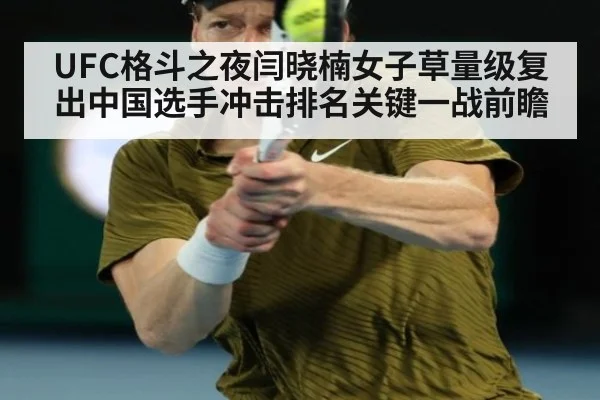 UFC格斗之夜闫晓楠女子草量级复出中国选手冲击排名关键一战前瞻